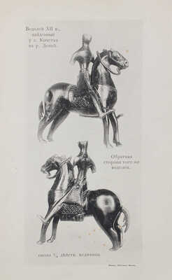 Смирнов Я.И. О бронзовом водолее западно-европейской работы, найденном в Харьковской губернии... Харьков, 1902.